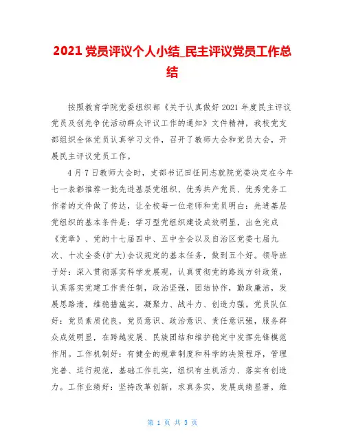 2021党员评议个人小结 民主评议党员工作总结