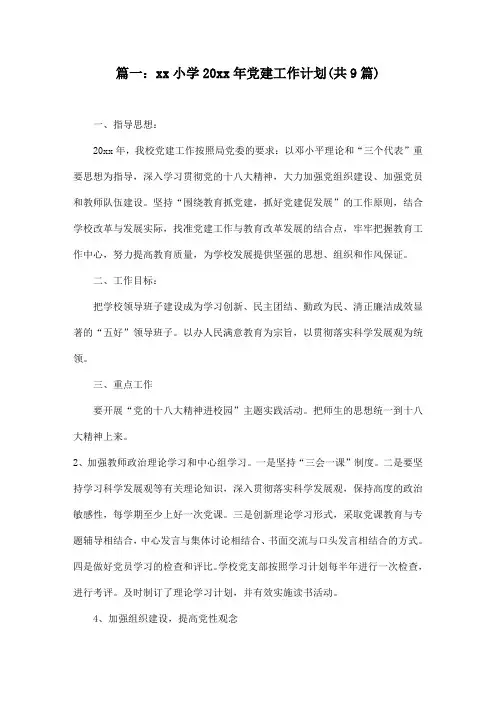2018小学第二学期党支部工作计划31