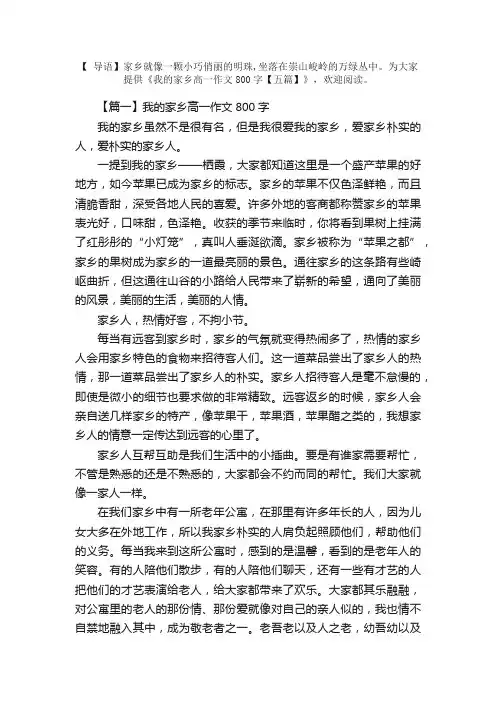 我的家乡高一作文800字【五篇】