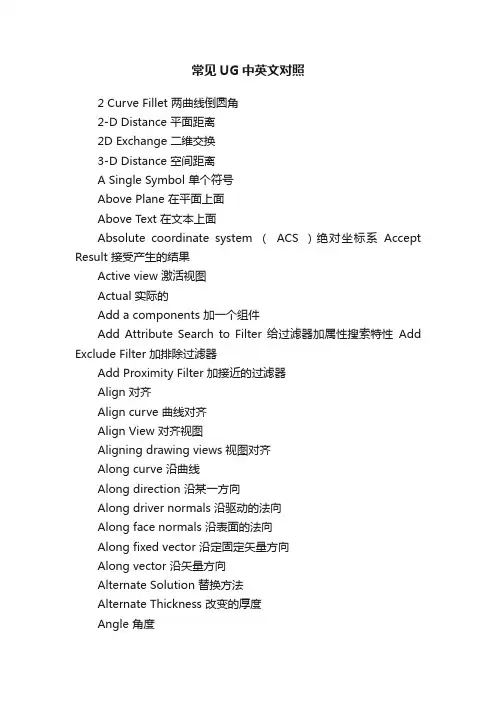 常见UG中英文对照