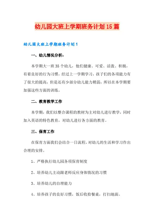 幼儿园大班上学期班务计划15篇