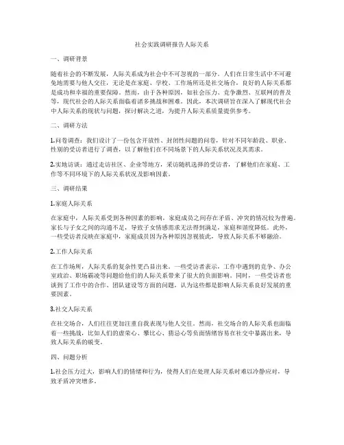 社会实践调研报告人际关系
