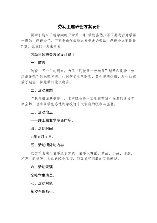 劳动主题班会方案设计