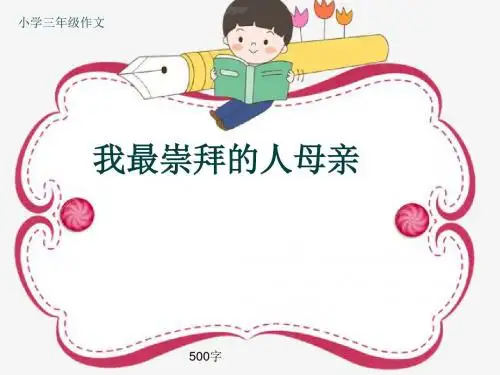小学三年级作文《我最崇拜的人母亲》500字(共7页PPT)