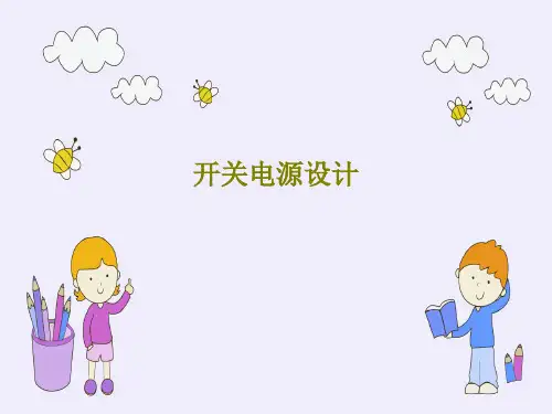 开关电源设计131页PPT