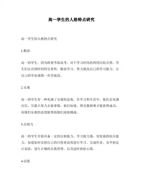 高一学生的人格特点研究