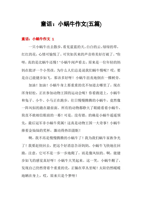 童话：小蜗牛作文(五篇)