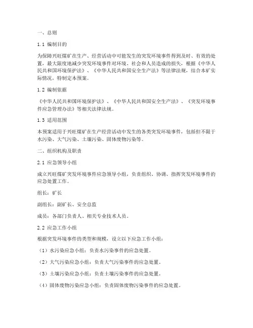 兴旺煤矿突发环境事件应急预案