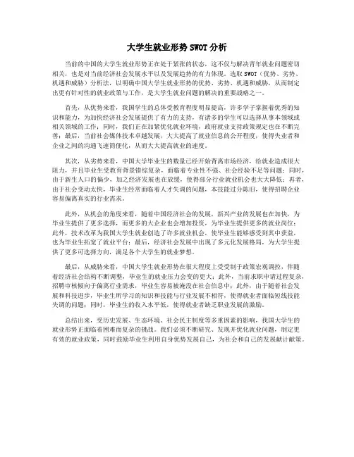 大学生就业形势SWOT分析