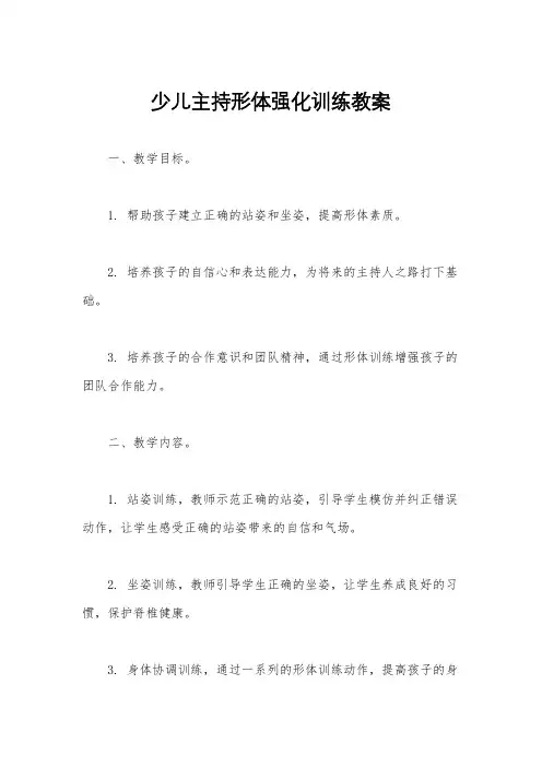 少儿主持形体强化训练教案