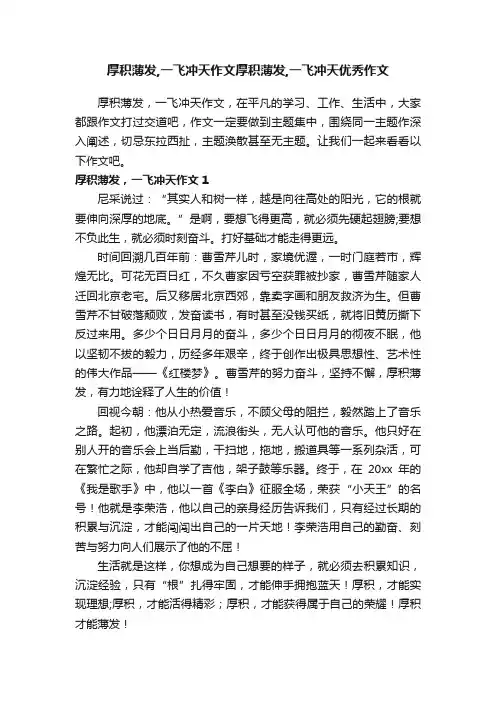 厚积薄发,一飞冲天作文厚积薄发,一飞冲天优秀作文
