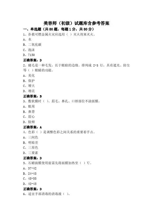 美容师(初级)试题库含参考答案