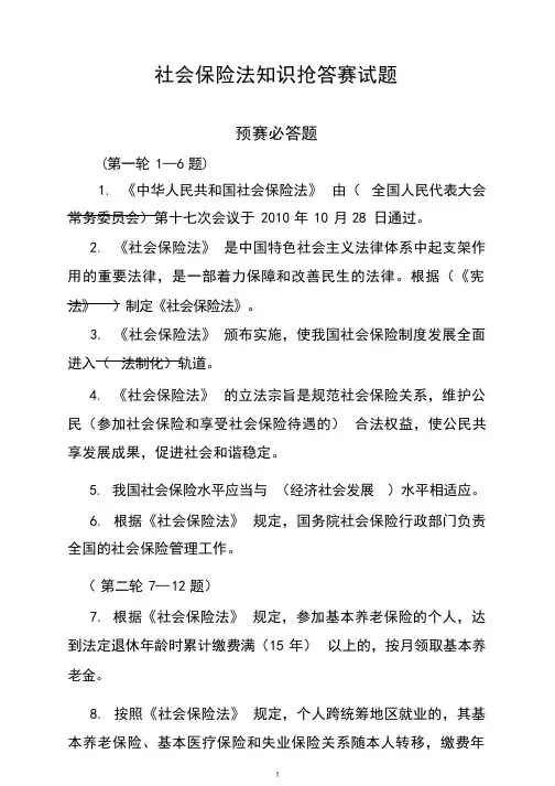 社会保险法知识竞赛试题(含必答题、抢答题、风险题)