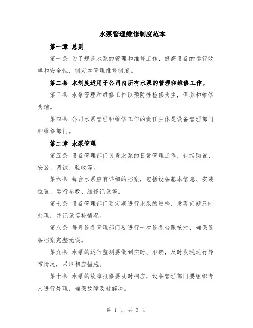 水泵管理维修制度范本