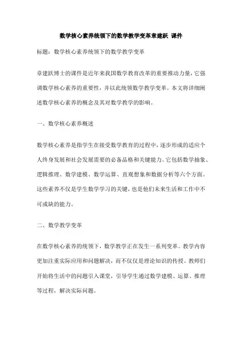 数学核心素养统领下的数学教学变革章建跃 课件