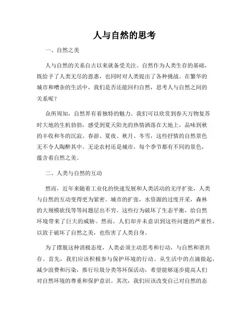人与自然的思考