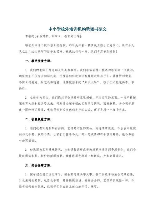 中小学校外培训机构承诺书范文