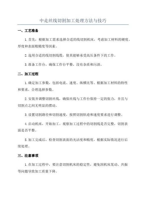 中走丝线切割加工处理方法与技巧