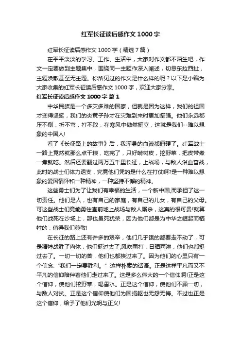 红军长征读后感作文1000字（精选7篇）