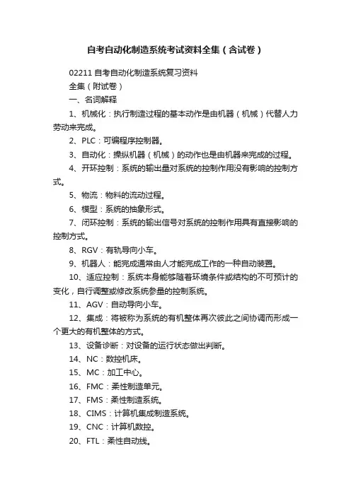 自考自动化制造系统考试资料全集（含试卷）