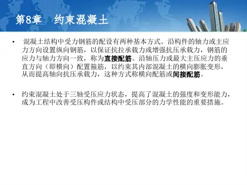 钢筋混凝土原理和分析08约束混凝土(上)