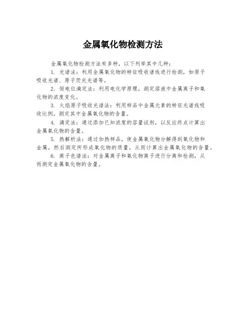 金属氧化物检测方法