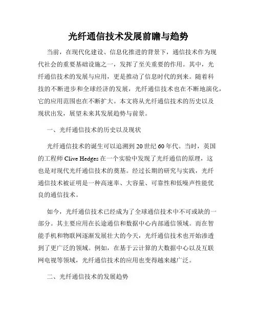光纤通信技术发展前瞻与趋势