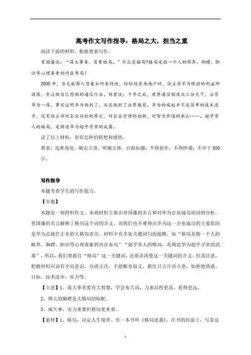 高考作文写作指导：格局之大,担当之重(附文题详解及范文展示)