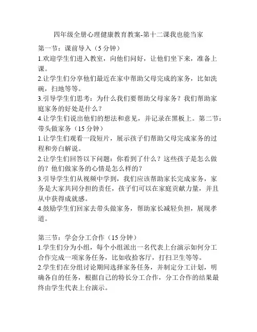 四年级全册心理健康教育教案-第十二课我也能当家