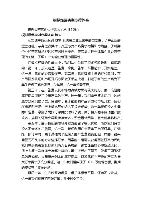 模拟经营实训心得体会（通用7篇）