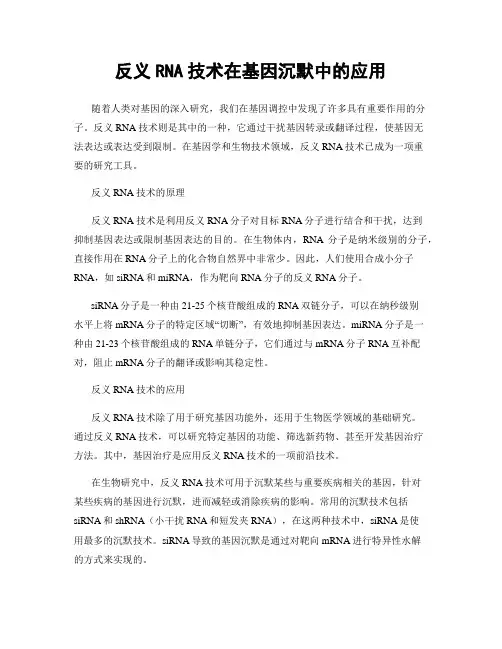 反义RNA技术在基因沉默中的应用