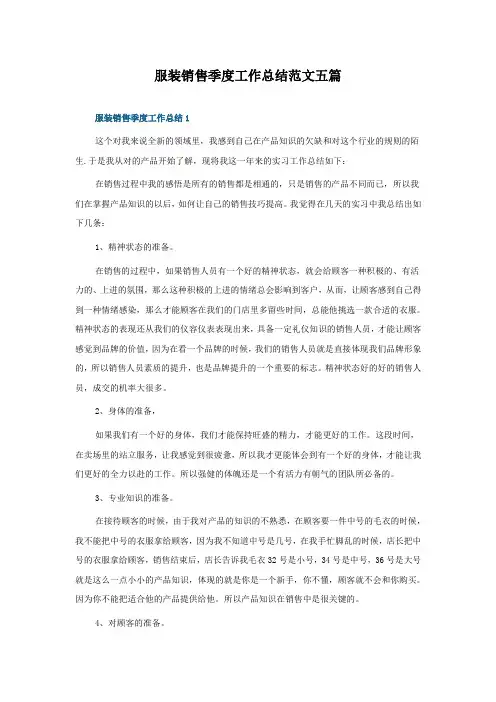 服装销售季度工作总结范文五篇