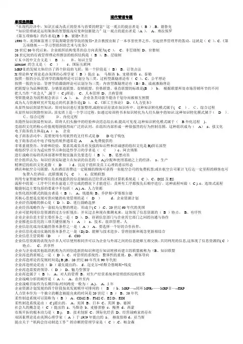 电大现代管理(期末考试精排版)