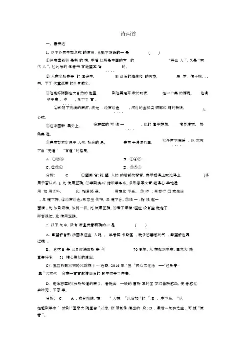 人教版高中语文必修一课时跟踪检测二诗两首含解析
