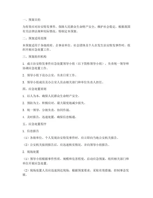 治安特发事件应急处置预案