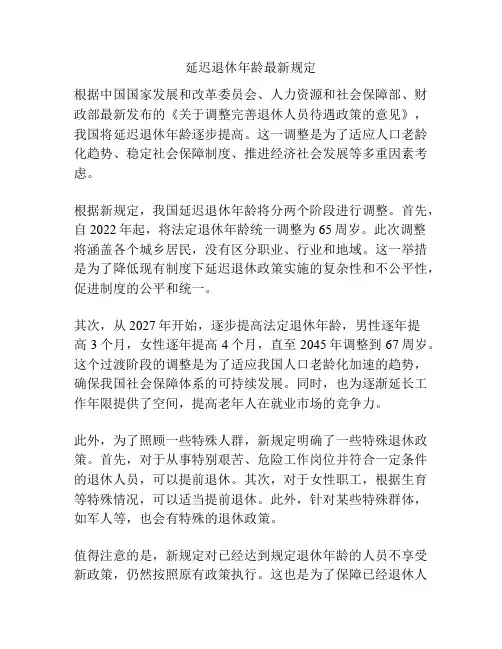 延迟退休年龄最新规定