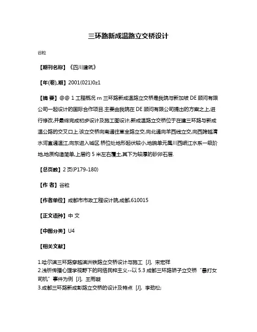 三环路新成温路立交桥设计