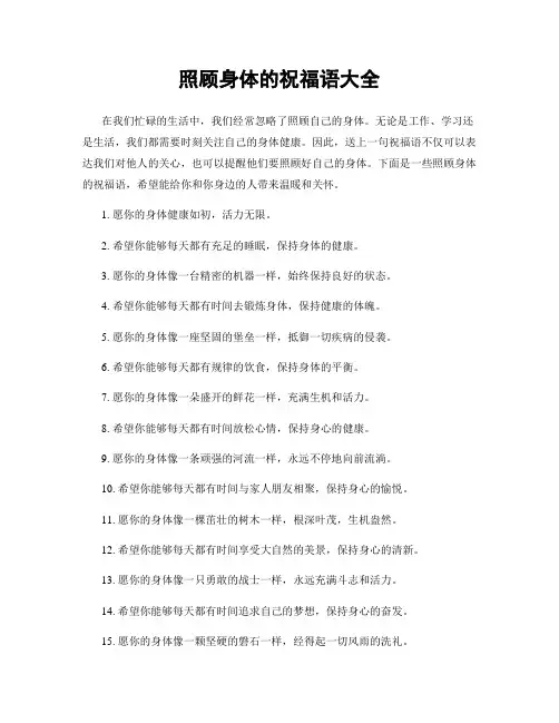 照顾身体的祝福语大全