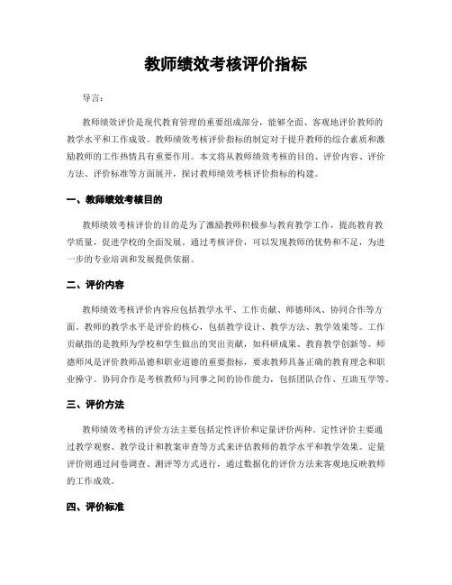 教师绩效考核评价指标