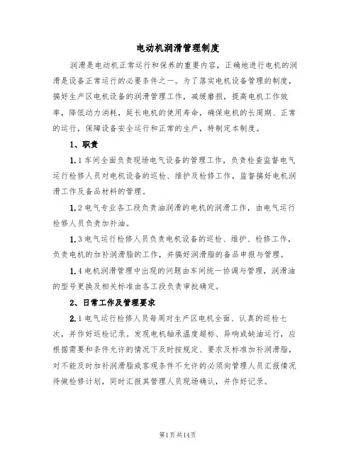 电动机润滑管理制度（6篇）