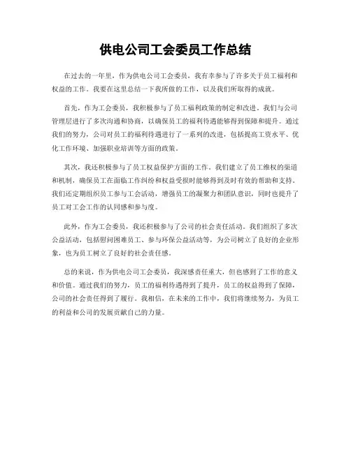 供电公司工会委员工作总结