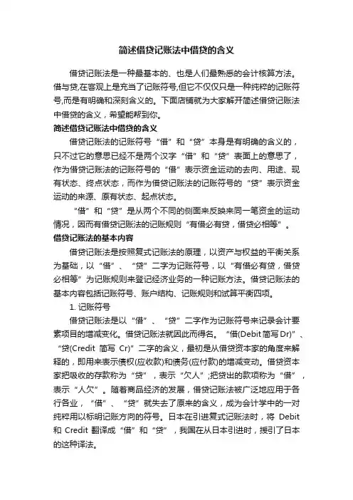 简述借贷记账法中借贷的含义