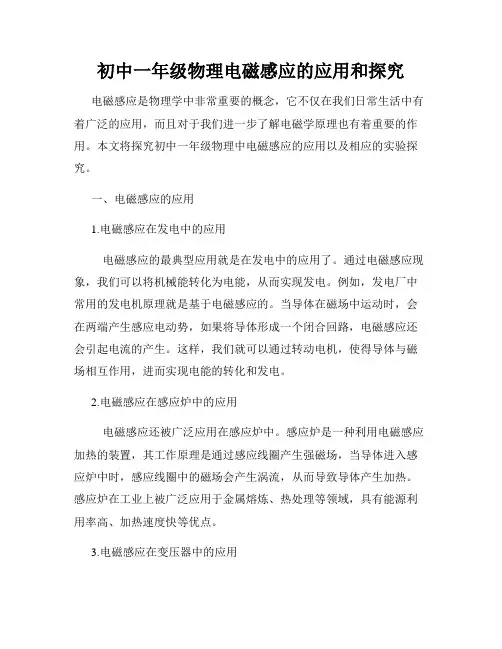 初中一年级物理电磁感应的应用和探究