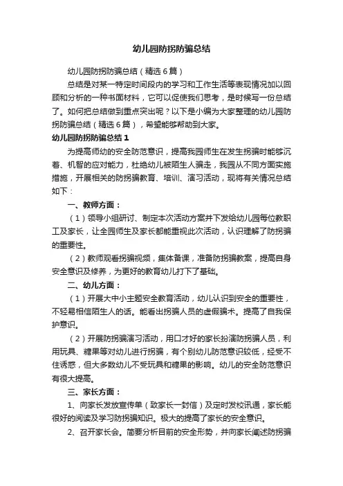 幼儿园防拐防骗总结