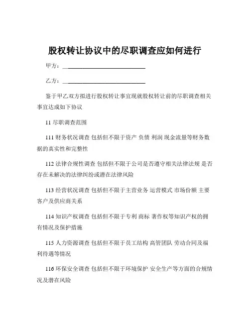 股权转让协议中的尽职调查应如何进行
