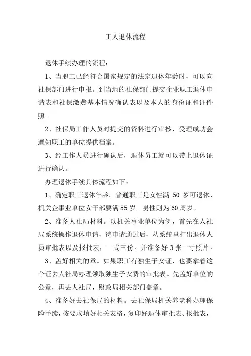 工人退休流程