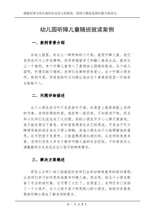 幼儿园听障儿童随班就读案例
