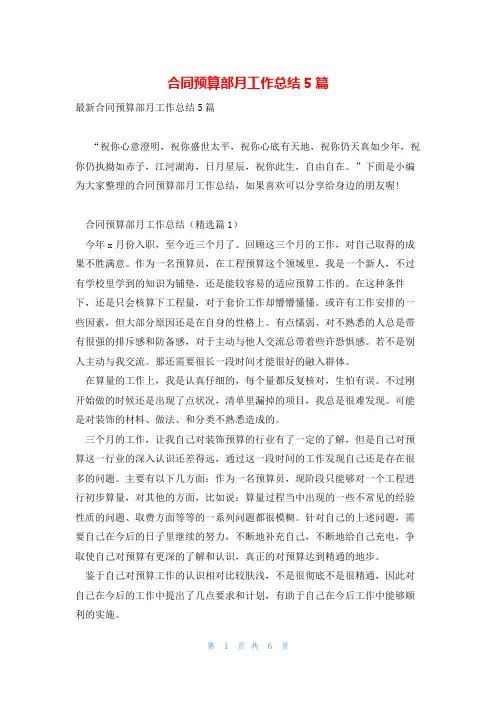 合同预算部月工作总结5篇