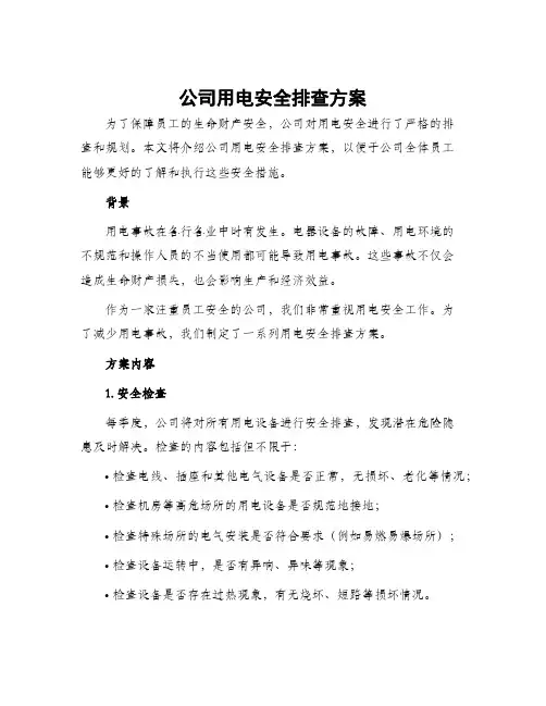 公司用电安全排查方案