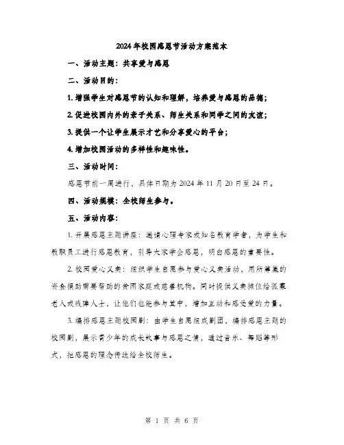 2024年校园感恩节活动方案范本(二篇)